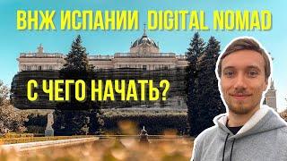 ВНЖ DIGITAL NOMAD ИСПАНИИ, С ЧЕГО НАЧАТЬ? // Первые шаги получения ВНЖ цифрового кочевника Испании