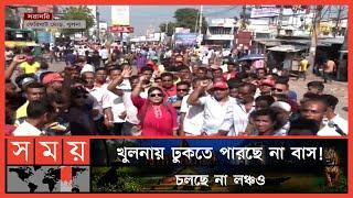 খুলনায় বিএনপির বিক্ষোভ সমাবেশের সর্বশেষ | Khulna News | BNP Somabesh | Somoy TV