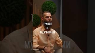 Терапия с мужчинами. Полный ролик смотрите на канале #терапия#эзотерика #психология #мужчины