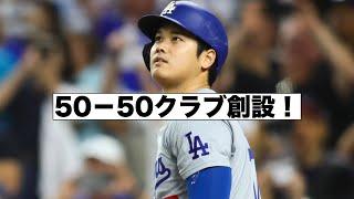 歴史が作られた！大谷翔平50-50！