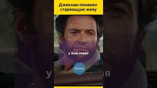 СТАРАЯ ЖЕНА Хью Джекмана #судьба #отношения #актеры #семья  #звезды #знаменитости #жизненныеистории
