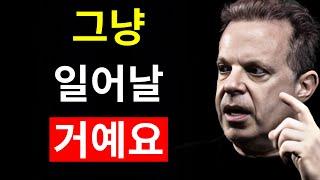 이미 당신의 것인 것처럼 행동하세요 - 이것은 정말 강력합니다 - 조 디스펜자