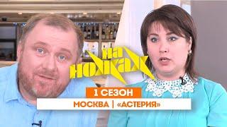 НА НОЖАХ: Москва | «Астерия» @Friday_international