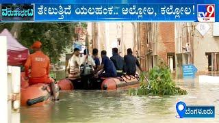 As Rain Woes Continue, North Bengaluru Bears The Brunt: ಬೋಟ್​ಗಳ ಮೂಲಕ ಜನರನ್ನ ರಕ್ಷಣೆ ಮಾಡಲಾಗ್ತಿದೆ