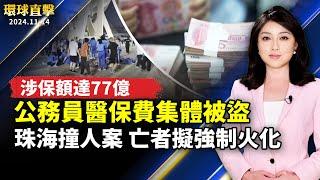 珠海開車撞人案 殯儀館嚴控 亡者擬強制火化；中共恐懼急封！夜騎開封大學生自白續流傳；中國疫情升溫醫院爆滿 又見年；廣東公務員醫保費集體被盜 涉保額達77億【#環球直擊】｜#新唐人电视台