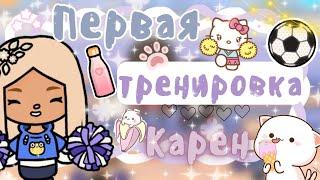 ~|Vlog^Как прошла моя первая тренировка по черлидингу?|~️~|KarenStone/TocaBoca|~