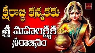 Ksheerabdhi Kanyaka | Sri Lakshmi Maha Manthram | Sri Lakshmi Devi Devotionals | MyBhaktiTV