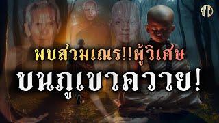 พบ!!สามเณรผู้วิเศษ!!บนภูเขาควาย[อาถรรพ์]