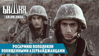 Росармию пополнили похищенными азербайджанцами [18.09.2024] Новости | Рашид Абдурахманов