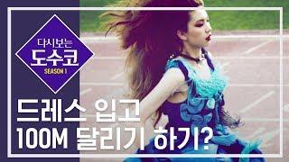 [ENG SUB] 풀 메이크업 & 드레스 입고 100M 달리기 하기? [다시보는 도수코1] EP.1