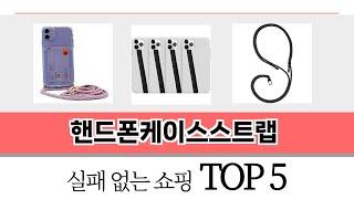 리뷰가 많은 핸드폰케이스스트랩 추천 리스트 5선