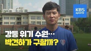 ‘감독 교체 승부수’ 강등 전쟁 본격 점화 / KBS뉴스(News)