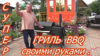 супер шикарный гриль ,BBQ  3 в 1 сделанный своими руками часть 1.