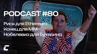 Риск для Ethereum / Конец для крипто-ММ / Нобелевская для Бутерина - Cryptology Podcast #80