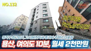 [상도동 건물] 중앙대학교 인접, 용산, 여의도 까지 10분, 강남까지 20분만에 도달 가능한 상도동 꼬마건물, (고시원 허가=주택수 미포함) [NO.132]