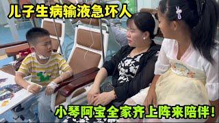 假期变“陪护日”，儿子生病输液急坏人，小琴阿宝带闺女陪伴！