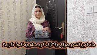 خداحافظی ماه نور از کشور عراق اما سفر بعدی به کدام کشور دارد..؟