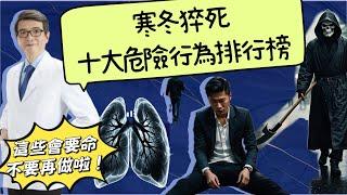 寒冬猝死頻傳《十大超危險行為排行榜》一不小心招喚死神，一定要避開，家中有老人與慢性病，寒流保命必看#寒流保命#猝死#心肌梗塞#心律不整＃慢性病