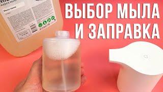 Как заправить дозатор мыла Xiaomi Mijia Automatic Foam Soap Dispenser