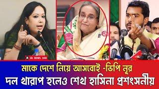 শেখ হাসিনা মাকে দেশে ফিরিয়ে সকল নিরাপত্তার দায়িত্ব আমার || দল খারাপ হলেও শেখ হাসিনা প্রশংসানীয়...