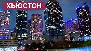  О жизни в ТЕХАСЕ - Дома в Хьюстоне - Вудландс и Конро - Американская действительность Болталка