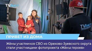 Жёны участников СВО из Орехово-Зуевского округа стали участницами фотопроекта «Жёны героев»