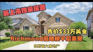 休斯顿房产|休斯顿大唐地产|新上市独家房源|Richmond低地税1963尺平层美房|售价$33万美金