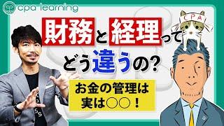 【ふくしままさゆき×CPAラーニング】財務と経理の違いって何？