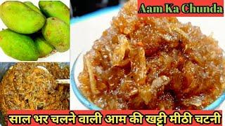 साल भर चलने वाली आम की खट्टी मीठी चटनी/Aam ki Chutney/Aam ka Murabba/Aam ka chunda/Raw Mango Chatney