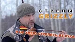 Grizzly стрелы для традиции !!!!!