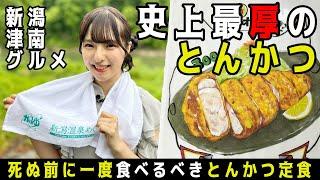 一生に一度は召し上がれ！極厚とんかつ定食融点の低い脂身を持つブランド豚肉に悶絶！雪国グルメの奥深さに迫る