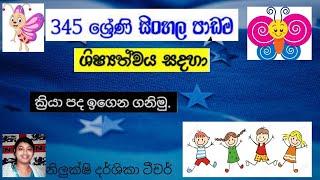 ව්‍යාකරණ පාඩම් සරලව  අතීත කාල වැකි 3,4,5, ශ්‍රේණි | athithakala kriyapada sinhala gramme