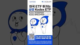 미국 투자는 삼성 Kodex ETF!!
