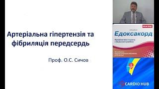 Артеріальна гіпертензія та фібриляція передсердь - О.С. Сичов