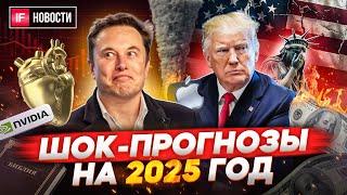 Шокирующие прогнозы на 2025 год. Что будет с долларом? Банкротство США. Дивиденды Газпрома. Новости