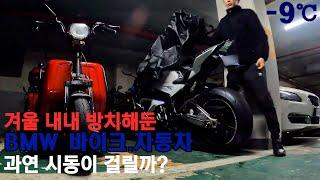 겨울동안 방치해놓은 BMW 바이크.자동차 2개월만에 시동 걸어 봤습니다 [26]