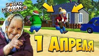 ‍ БАБУ ЗИНУ РАЗЫГРАЛИ НА 1 АПРЕЛЯ  МУЛЬТИК в Scrap Mechanic  СКРАП МЕХАНИК 