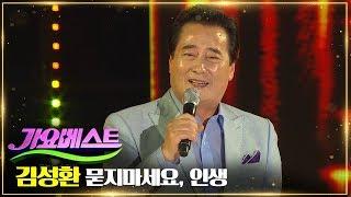 김성환 - 묻지마세요 + 인생 | MBC가요베스트 650회 진도 2부