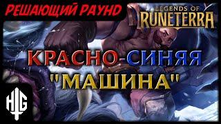 Красно-синяя "машина" | Решающий раунд [Legends of Runeterra]