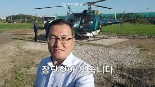 항공방제 현장 / 헬리콥타 타보기 (korean agriculture)/안산농협