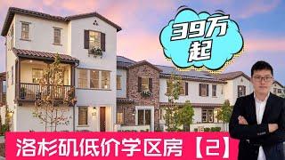 洛杉矶低价学区房第二期，39万起，连看3套，近大华超市，投资自住好选择