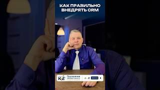 Как правильно внедрять CRM #отделпродаж #ростпродаж #бизнесконсалтинг #продажибезхаоса