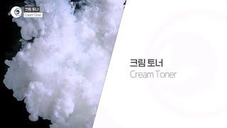 크림토너 Cream Toner | 리봄(주)