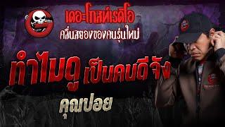 ทำไมดูเป็นคนดีจัง • คุณปอย | 29 ก.ย. 67 | THE GHOST RADIO