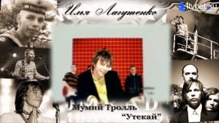 Илья Лагутенко. Про 'Мумий Тролль'.