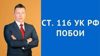 ст 116 УК РФ - Побои - Наказание за побои - Адвокат по уголовным делам