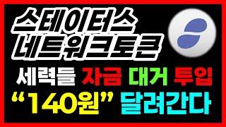 [스테이터스네트워크토큰 전망] 세력들 자금 대거 투입, "140원" 날아갑니다  #스테이터스네트워크토큰목표가 #스테이터스네트워크토큰코인전망 #스테이터스네트워크토큰실시간