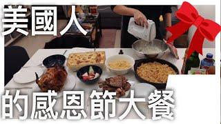 美國人在台灣的感恩節2019大餐！Thanksgiving à Taïwan I Maryline 韻雯