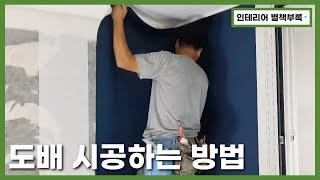 도배 시공하는 방법 | 인테리어 별책부록 | 도배 | 리모델링