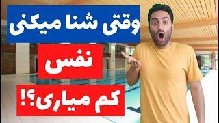 آموزش شنا مبتدی - هواگیری شنا